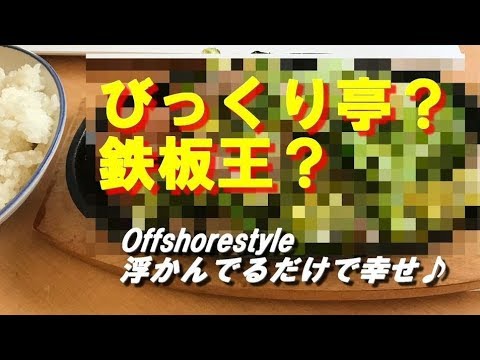 【料理動画】激うま！！　びっくり亭？鉄板王？　鉄板焼きを作りますYO