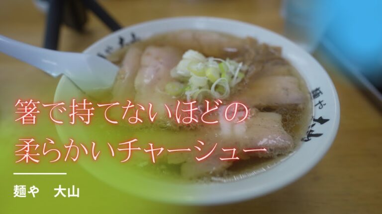#157 栃木県佐野市　箸で掴めないほどトロトロのチャーシューが乗ったチャーシュー麺　麺や　大山