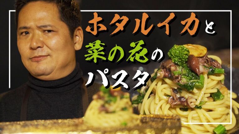 【ホタルイカと菜の花のパスタ】旬の食材をパスタで食す！春限定のパスタレシピ！