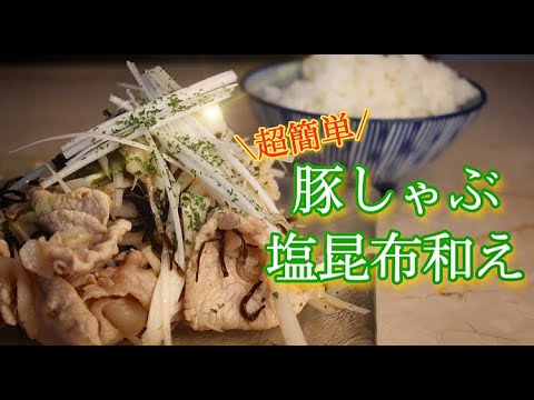 【便利レシピNo.1】【豚肉アレンジ】今日の夕飯決まってますか？さっぱりだけどコクがある、、、、チャチャッと簡単「豚しゃぶ塩昆布和え」いいですよ〜〜〜！！！