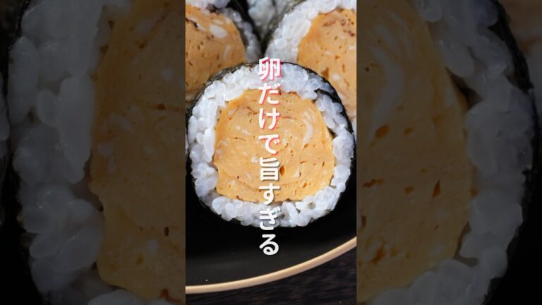 【卵だけで驚くほど旨い！】お手軽・簡単・シンプルに美味しいやつ「厚焼き玉子巻き寿司」の作り方 #shorts #recipe #cooking