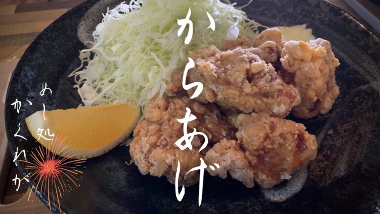 #4[からあげ]2種類の隠し味でいつもと違う唐揚げに/一人暮らし/唐揚げ/