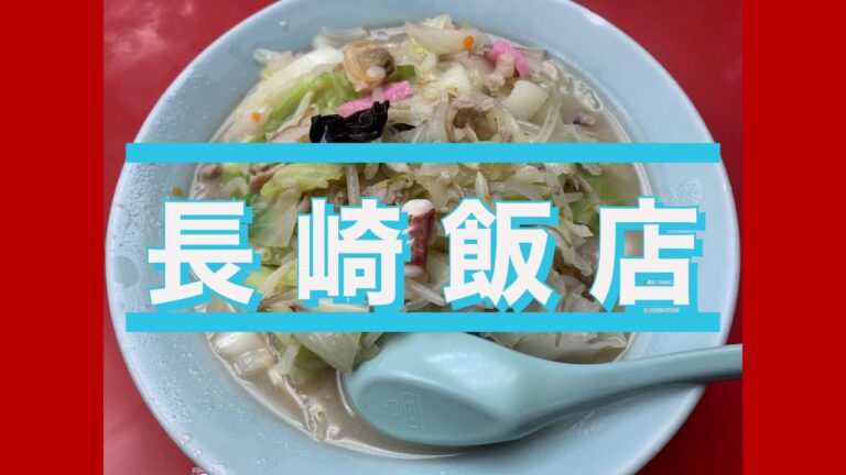渋谷の老舗 長崎飯店でちゃんぽん #shorts #shibuya #長崎飯店 #ちゃんぽん