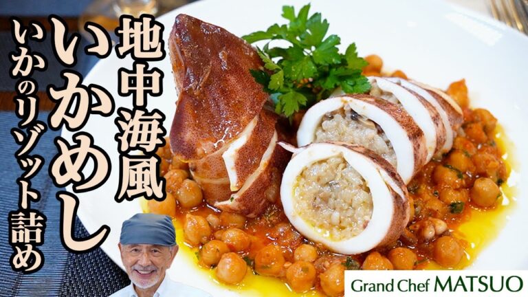 地中海風いかめし〜いかのリゾット詰め ひよこ豆のトマト煮を添えて