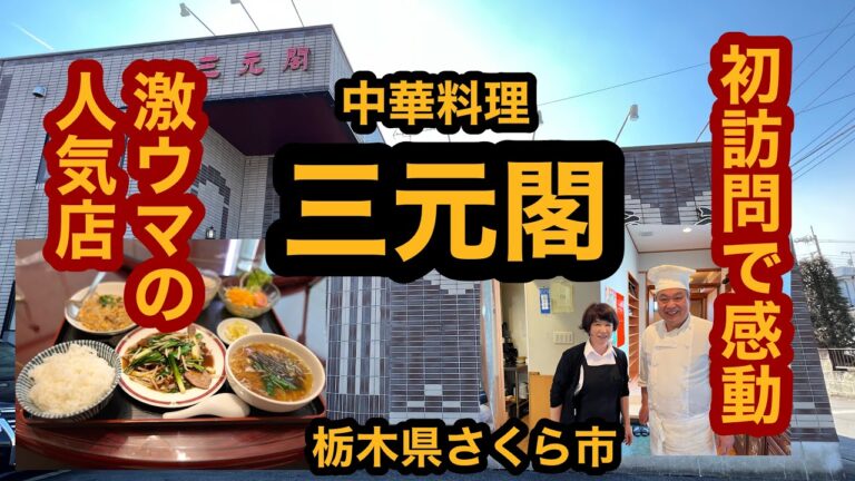 中華料理 三元閣【栃木県さくら市】初訪問！素晴らしいお店に出会いました！お好みランチ＆半チャーハンを食べてみた