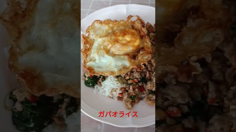 ガパオライス