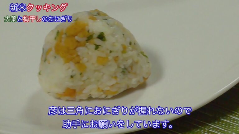 【混ぜご飯】大葉と梅のおにぎり　これは美味い‼︎