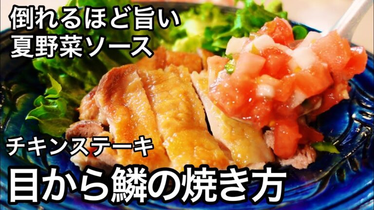 油ハネが少ない技とは！週2は作る皮パリパリチキン！作り置きに便利な夏野菜たっぷりサルサ｜おうちメキシカン