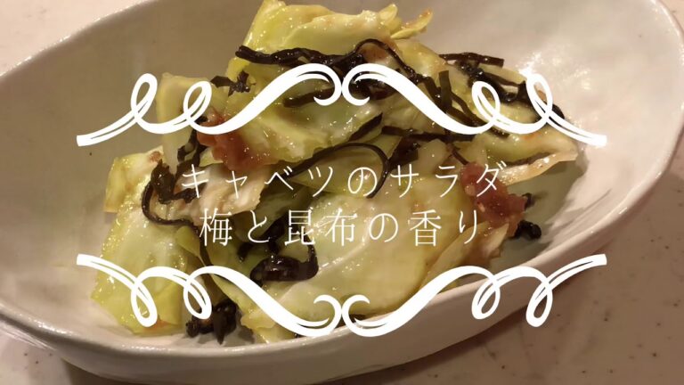 料理研究家のおうちごはん　「キャベツのサラダ　梅と昆布の香り」＃キャベツ＃野菜のおつまみ　＃３分レシピ＃キャベツ＃野菜のおつまみ＃刻み昆布　＃３分レシピ　＃料理研究家＃プロのレシピ