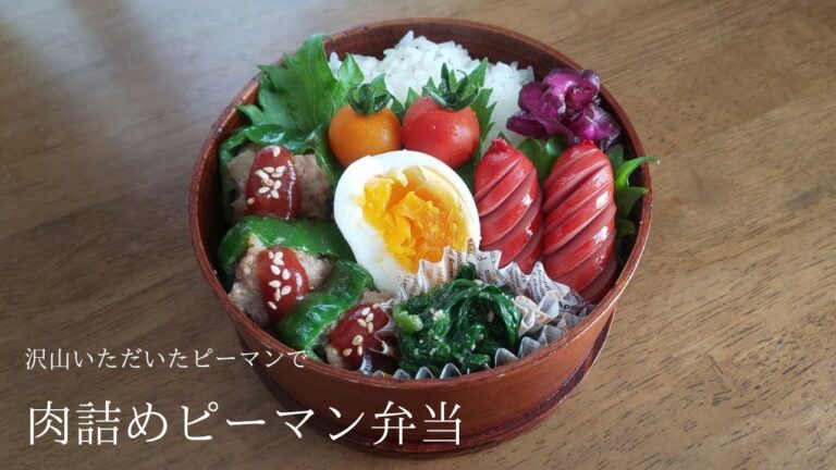【お弁当】沢山いただいたピーマンで肉詰めピーマン弁当【#35】曲げわっぱ弁当