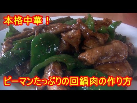 プロが教える！ピーマンたっぷりの回鍋肉の作り方