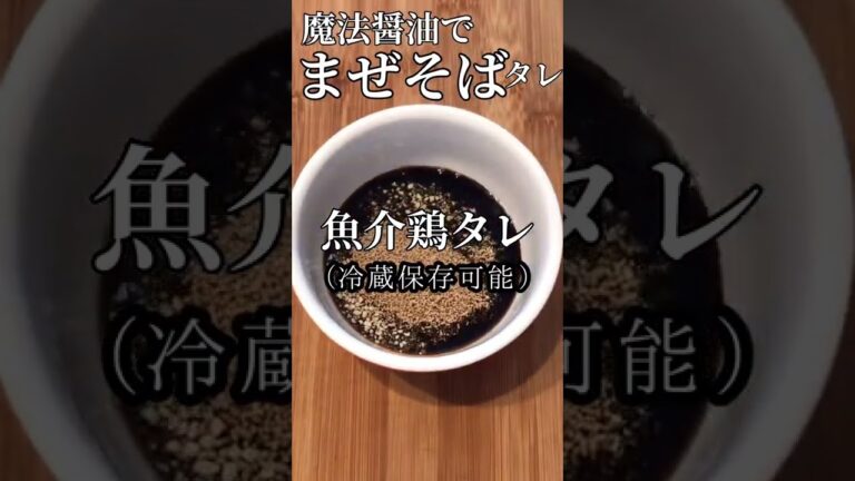 おいちゃんの☆台湾じゃないまぜそばタレ(作り置き2~3人前)