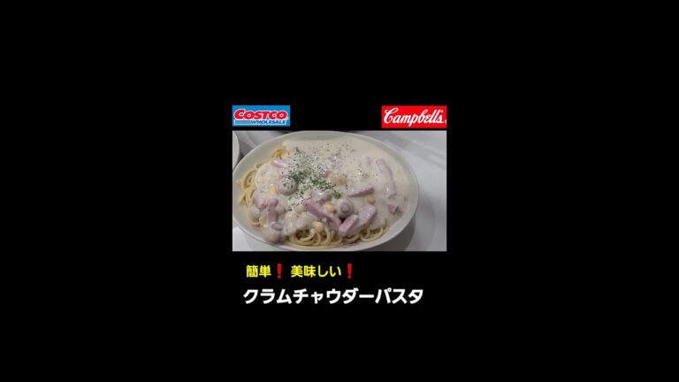カンタン美味しい❗　クラムチャウダーパスタ❗