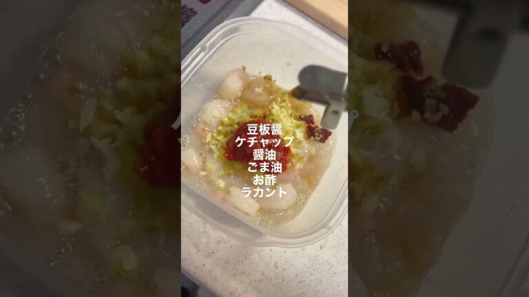 【レンジで簡単】ふんわり海老チリ🦐片栗粉不使用で高タンパクなのよ#shorts