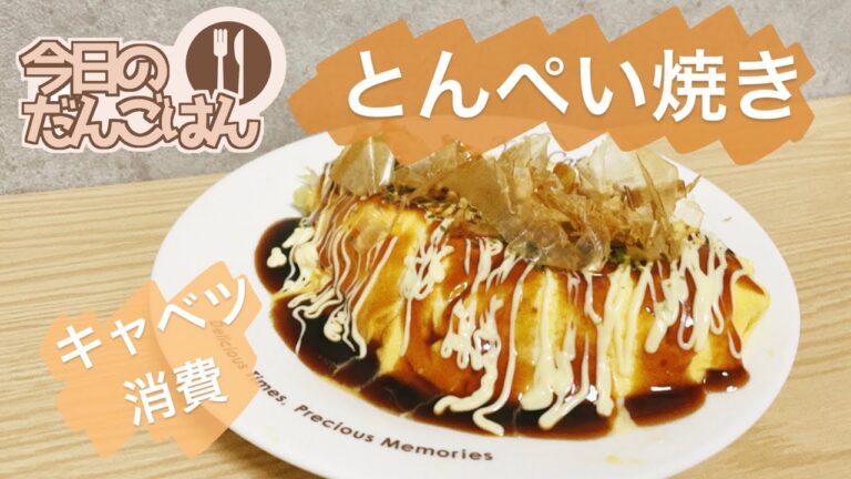 【とんぺい焼き】24歳一人暮らしはキャベツ消費でとんぺい焼きをつくる