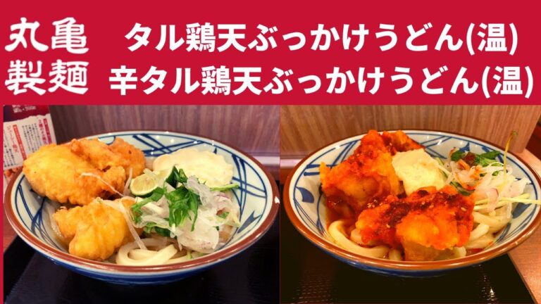 【人類が作った最高傑作の動画】丸亀製麺 タル鶏天ぶっかけうどん(温)・辛タル鶏天ぶっかけうどん(温)