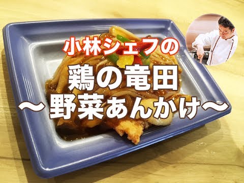 【惣菜】【中食】【中華】鶏竜田の野菜あんかけ