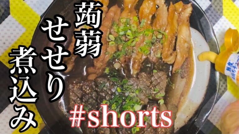 【簡単レシピ】こんにゃくと若鶏のせせり煮込み