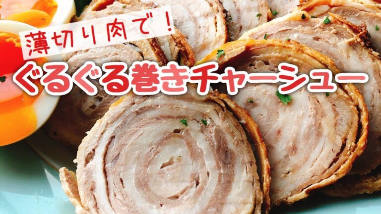 豚肉ぐるぐるチャーシュー風【切り落としや薄切りで】低糖質/作り置き/お弁当おかず/ぐるぐる巻きチャーシュー