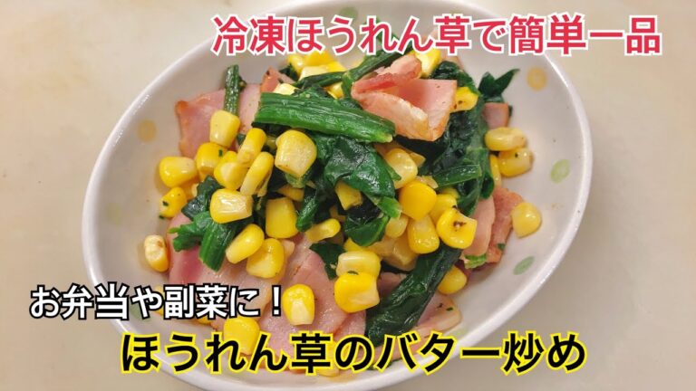 【簡単おかず】ほうれん草のバター炒め