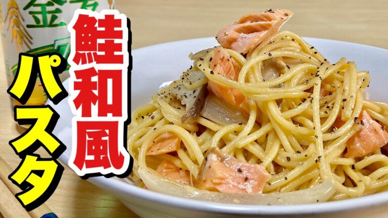 100円の塩鮭を半身分使い！レンジで簡単スパゲッティー！鮭和風パスタの作り方【cooking(料理)】