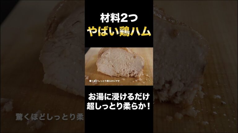 材料2つでお湯に浸けるだけでできる鶏ハムが柔らかすぎてヤバすぎた！#Shorts