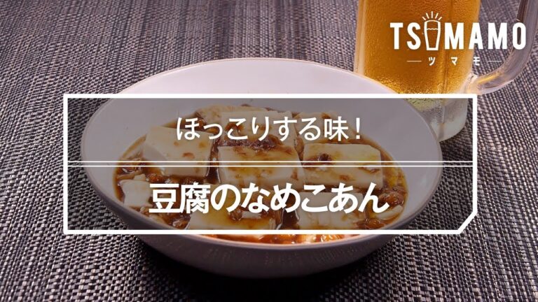 豆腐のなめこあんのレシピ