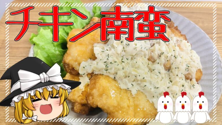 ～フライパン1つで超簡単～ チキン南蛮 時短Ver.【料理】【ゆっくり実況】