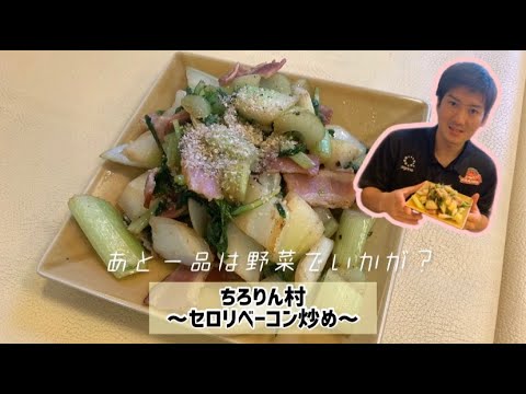 あと一品は野菜でいかが？【セロリベーコン炒め】