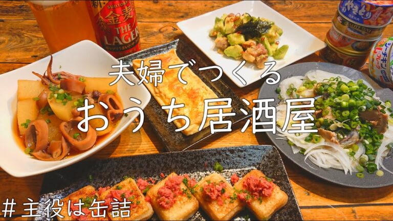 【おうち居酒屋】缶詰をアレンジして作る簡単おつまみ５品♪