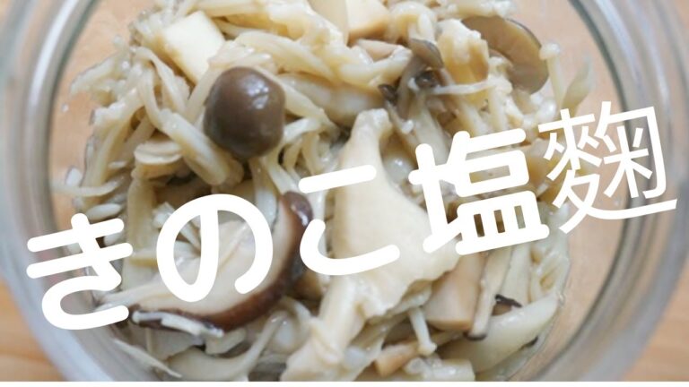 【万能きのこ塩麴】