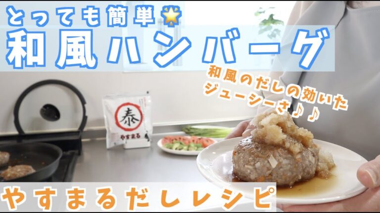 【料理】野菜たっぷり♪やすまるだしでヘルシーな和風ハンバーグ🍛