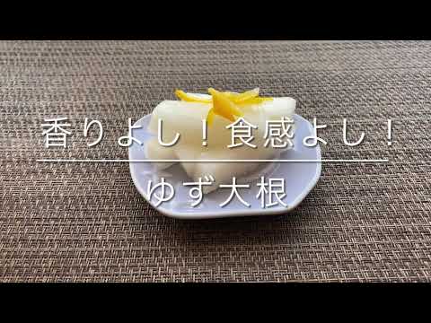 【作り置き】さっぱりしていい香り  簡単お漬物！ ゆず大根