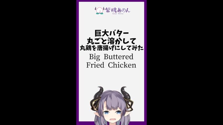 巨大バター丸ごと溶かして丸鶏を唐揚げにしてみた/Big Buttered Fried Chicken【VTuber 料理/紫桃あのん】#shorts
