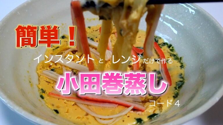 インスタントとレンジだけ！簡単小田巻蒸し　コード４　嚥下調整食レシピVol.2