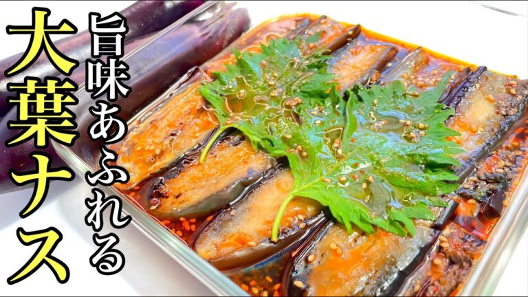 【簡単レシピ】焼いて漬けるだけ！やみつき大葉茄子