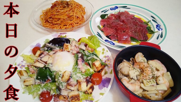 【本日の夕食】シーザーサラダ・マグロのカルパッチョ・海老とホタテのアヒージョ・アンチョビとトマトのパスタを同時仕上げ！