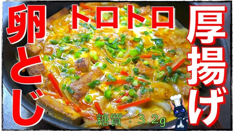 【糖質制限レシピ】節約＆低糖質！「厚揚げのトロトロ卵とじ」【ダイエット】Low Carb Athuage  Recipe