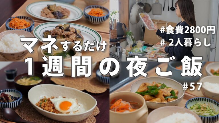 【1週間献立】2800円で作る節約晩ご飯｜マネするだけ2人暮らしの簡単夜ご飯おかず#57