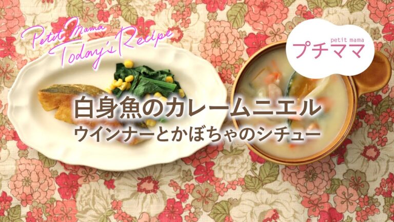 【プチママ♪ミールキット　2020/12/11】白身魚のカレームニエル　・ウインナーとかぼちゃのシチュー