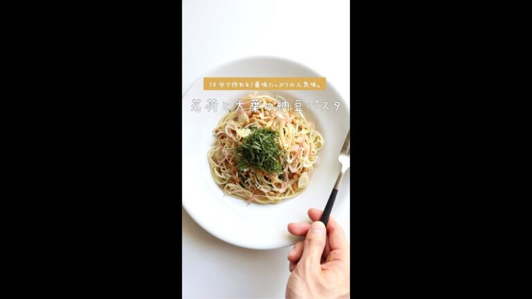 【フライパン要らず】茗荷と大葉の納豆パスタの作り方 [パスタレシピはBINANPASTA] #shorts