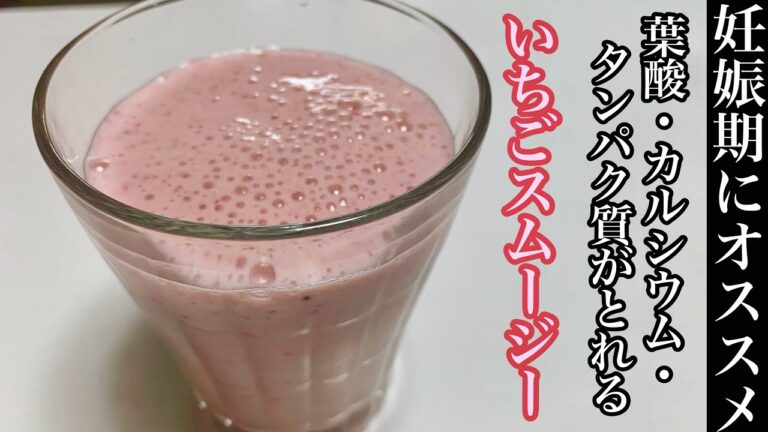 【妊娠期にオススメ】つわり中でも飲みやすいいちごバナナスムージーを作ってみた！