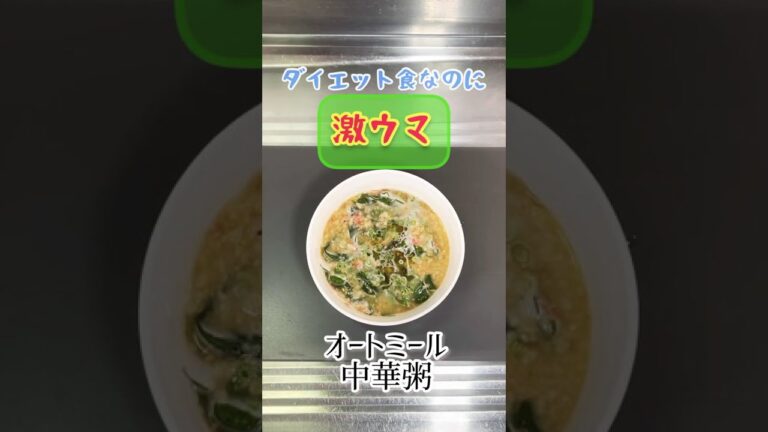 ダイエット　オートミール中華粥　エスニック風❗️2ヶ月で10kg痩せた簡単レシピ‼️