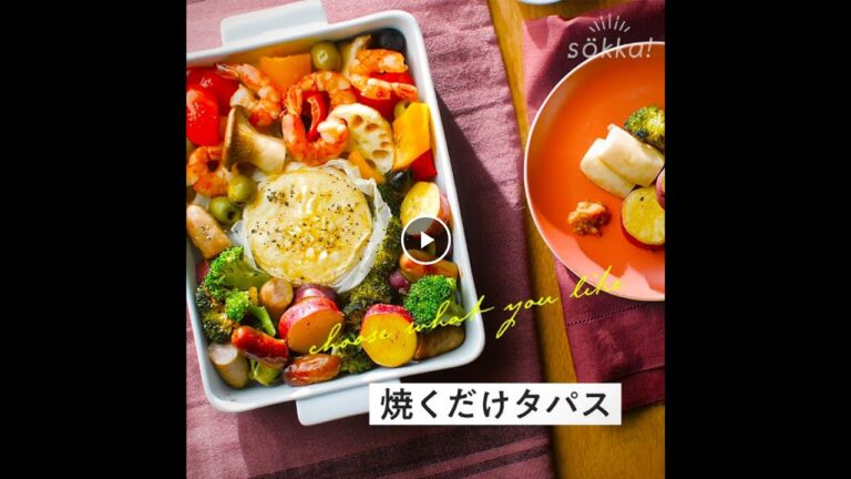 オーブンまかせでごちそうに♪「焼くだけタパス」【sokka】　生協の宅配パルシステム