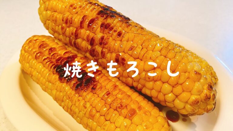 焼くだけ！世界一簡単で美味しい：【焼きもろこし】作り方：