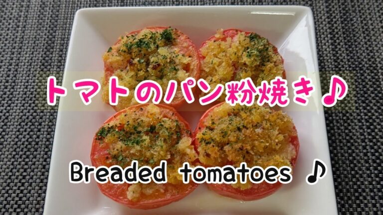 トマトのパン粉焼き♪