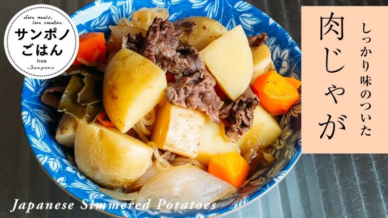 基本の肉じゃがの作り方 | だしの素不使用
