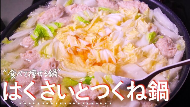 『白菜つくね鍋』 主材料３つ。知っておきたいおいしすぎるダイエット鍋 　白菜大量消費　クキパパ
