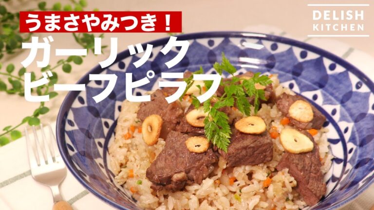うまさやみつき!ガーリックビーフピラフ　｜　How To Make Garlic Rice with a Steak