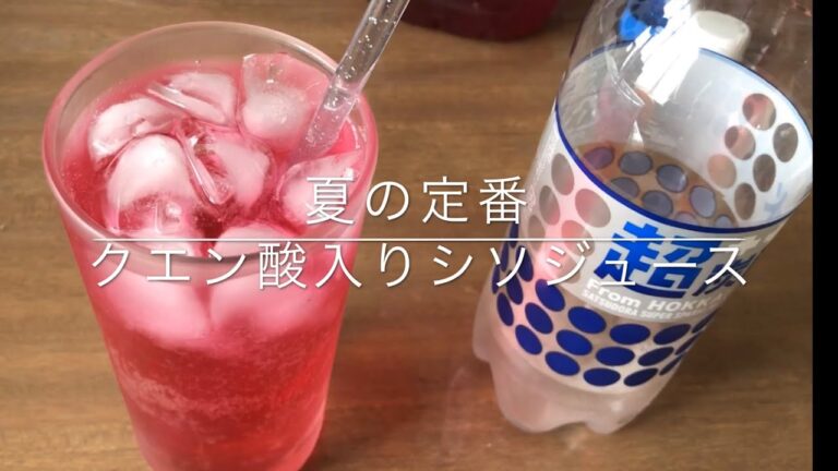 ★夏の定番クエン酸入り『しそジュース』の作り方
